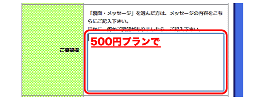 ご要望欄に「500円プランで」とご記入下さい