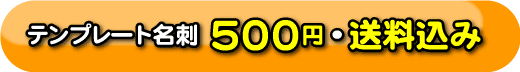 テンプレート名刺500円・送料込み