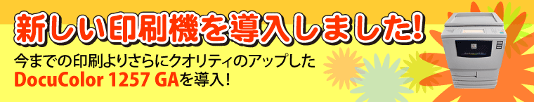 新しい印刷機を導入しました！　今までの印刷よりさらにクオリティのアップした　ＤocuColor 1257 GAを導入！