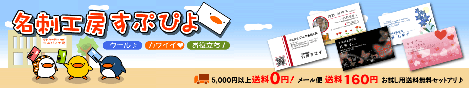 名刺工房すぷぴよ　カワイイ名刺をリーズナブルな価格でご提供。オリジナル名刺作成、名刺印刷