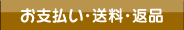お支払い・送料・返品
