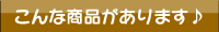 こんな商品があります