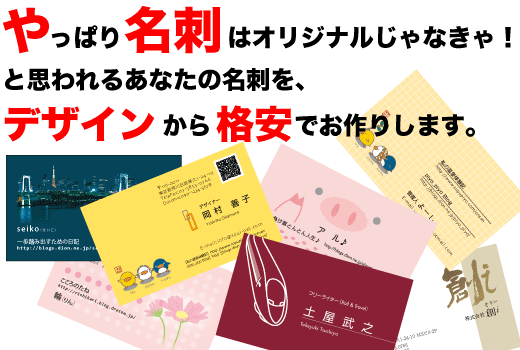 やっぱり名刺はオリジナルじゃなきゃ！と思われるあなたの名刺を、デザインから格安でお作りします。