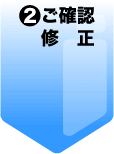 2.ご確認、修正