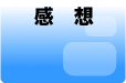 感想