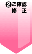 2.ご確認、修正