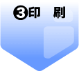 3.印刷