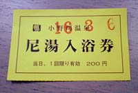 尼湯チケット