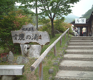 元湯 鹿の湯