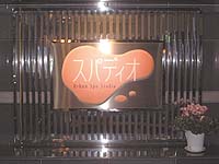 スパディオ　写真