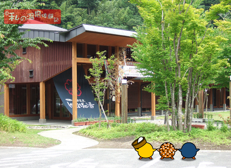 南郷温泉　しゃくなげの湯