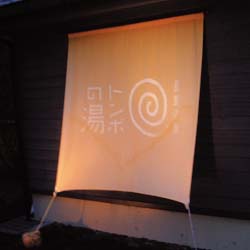トンボの湯