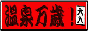 温泉万歳！