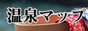 温泉マップ