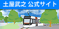 土屋武之公式サイト