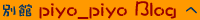 ʊpiyo_piyo Blog