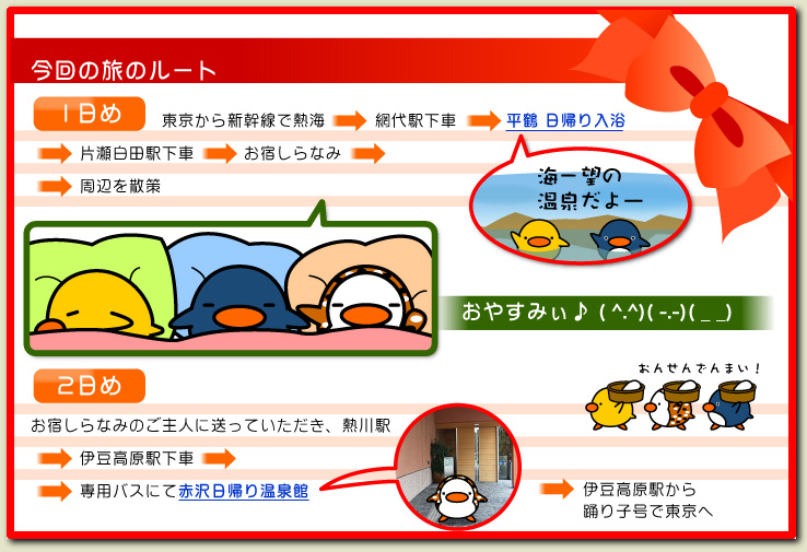 お宿しらなみの旅・日程表