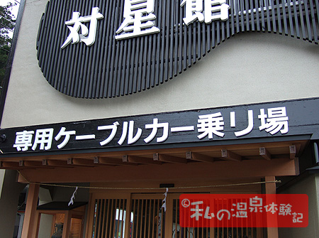 対星館花かじか 専用ケーブルカー乗り場