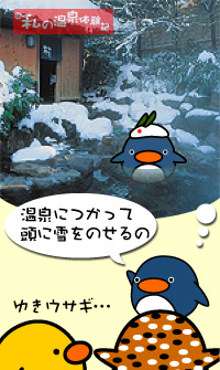 別所温泉 花屋　ぺんぎんの野望のイメージ