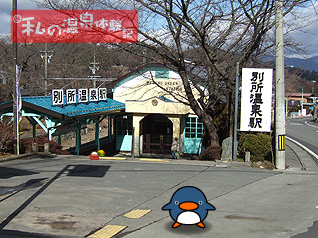 別所温泉 花屋の旅　別所温泉駅の写真