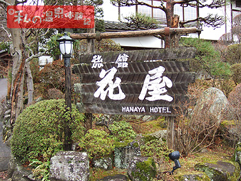 別所温泉 花屋　旅館の看板の写真