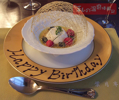 檜の宿 水上山荘　誕生日プレゼント