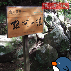 伊古奈　銀河の湯の看板