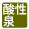 酸性泉