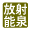 放射能泉