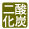 二酸化炭素泉