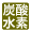 炭酸水素塩泉