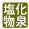 塩化物泉