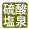 硫酸塩泉