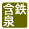含鉄泉