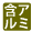 含アルミニウム泉