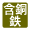 含銅・鉄泉