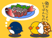 魚が第一条件なの？