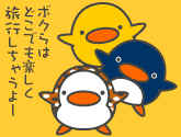 ボクらはどこでも楽しく旅行しちゃうよ